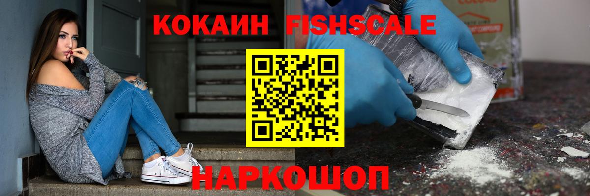 КОКАИН Fish Scale  сколько стоит  Cocaine Эквадор  Дальнереченск  Вход с VPN 
